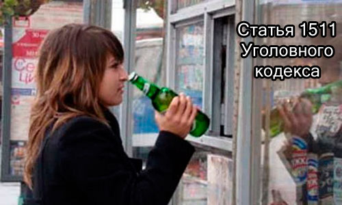 Продажа алкогольных напитков детям уголовно наказуема