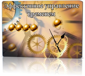 Тренинг Эффективное управление временем в Калининграде