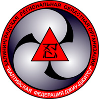 Балтийская Федерация Джиу-Джитсу. Калининградская региональная областная организация.