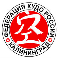 Калининградское отделение федерации Кудо