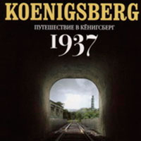 Путешествие в Кенигсберг. 1937 год